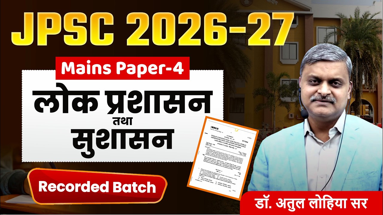 JPSC 2026-27 | Public Administration & Good Governace | JPSC Mains | JPSC Prelims | JPSC Result