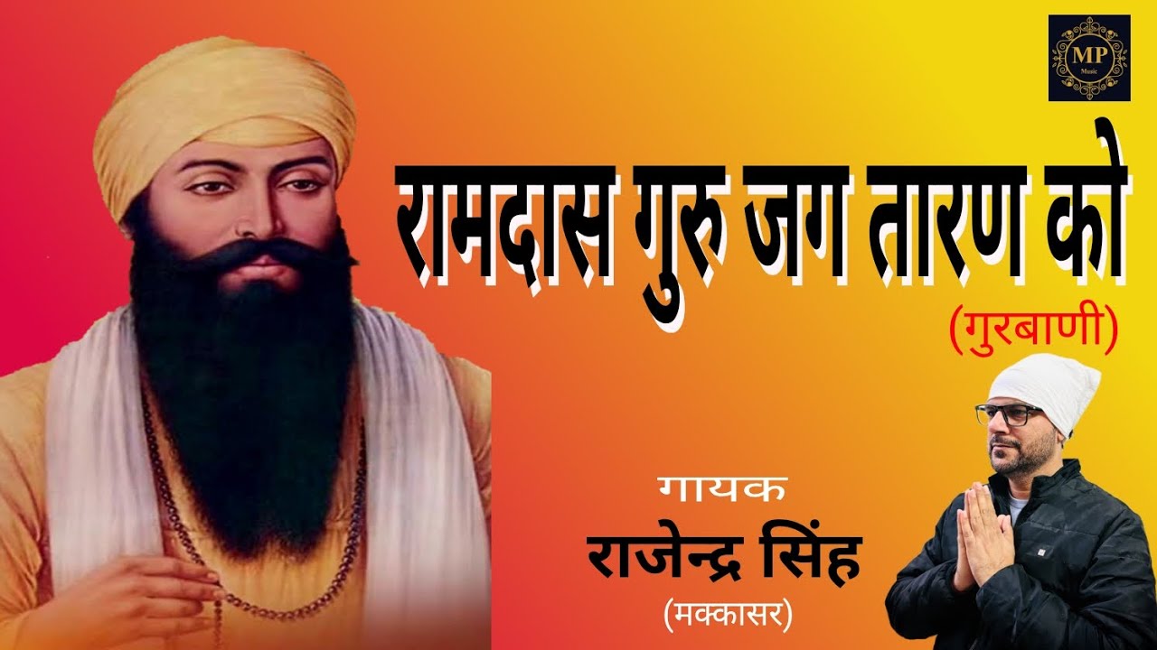 Ramdas Guru jag taaran ko//रामदास गुरु जग तारण को