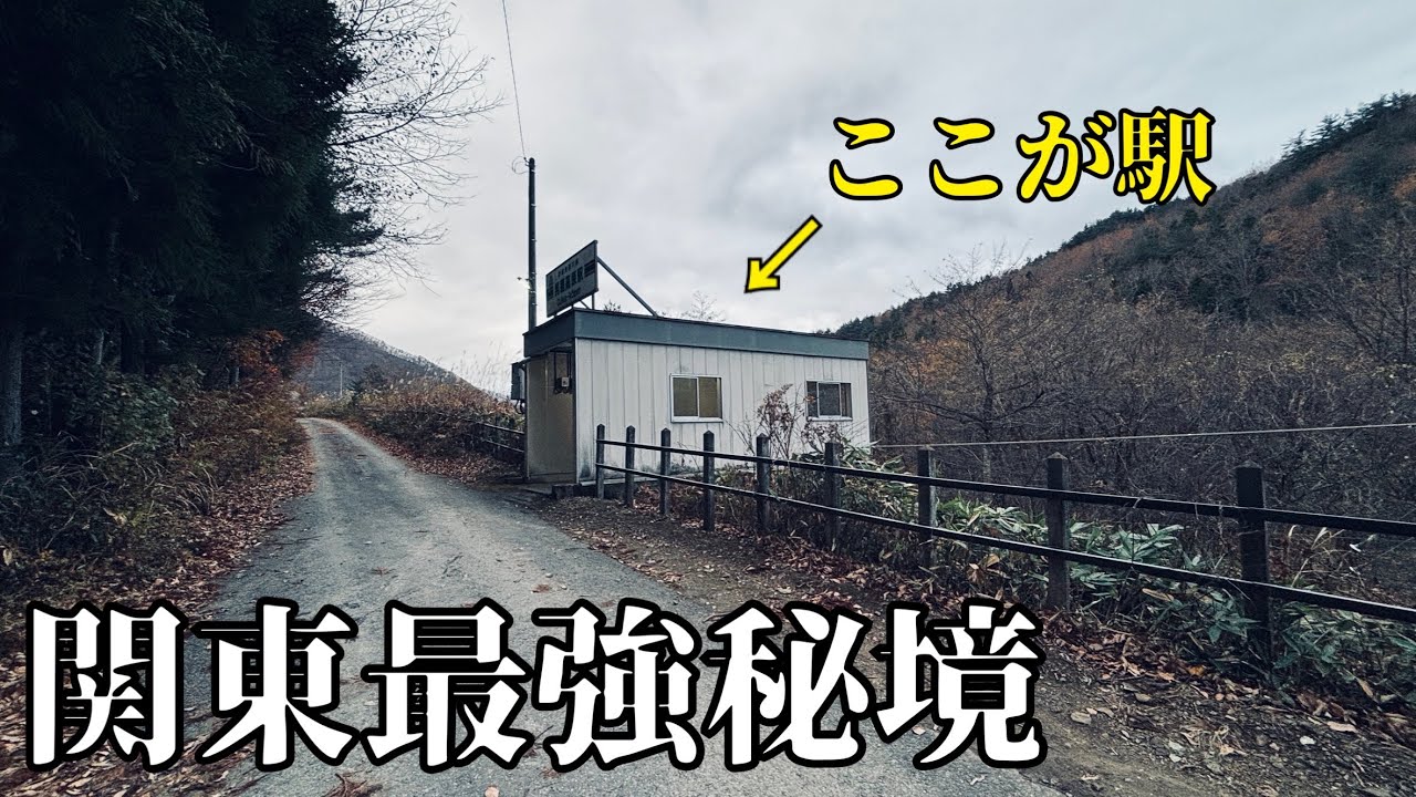 【恐怖】関東の最果て秘境へ行ったらヤバすぎた…