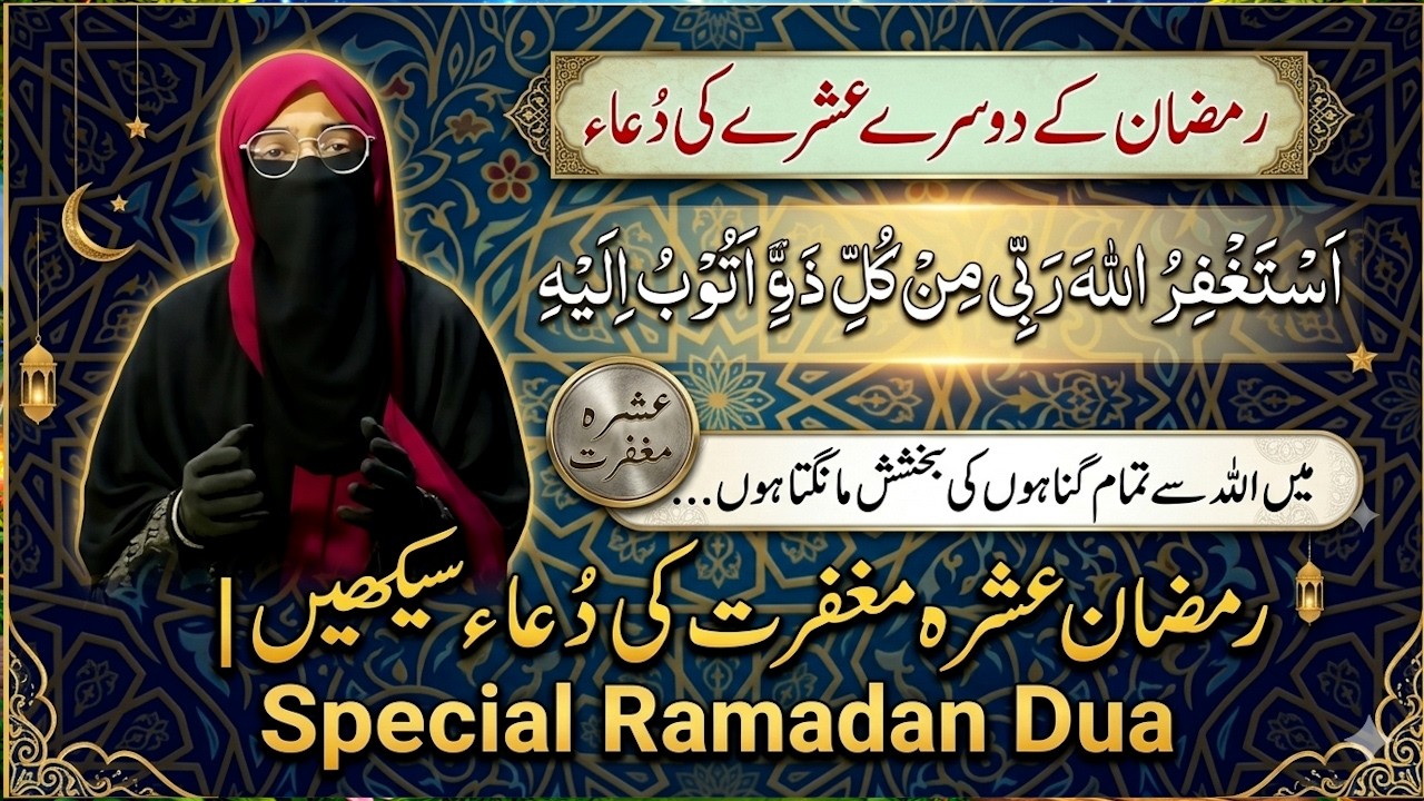Ramadan 2nd Ashra Dua | Astaghfirullah Rabbi Min Kulli Zambiyon | Special Ramadan Dua