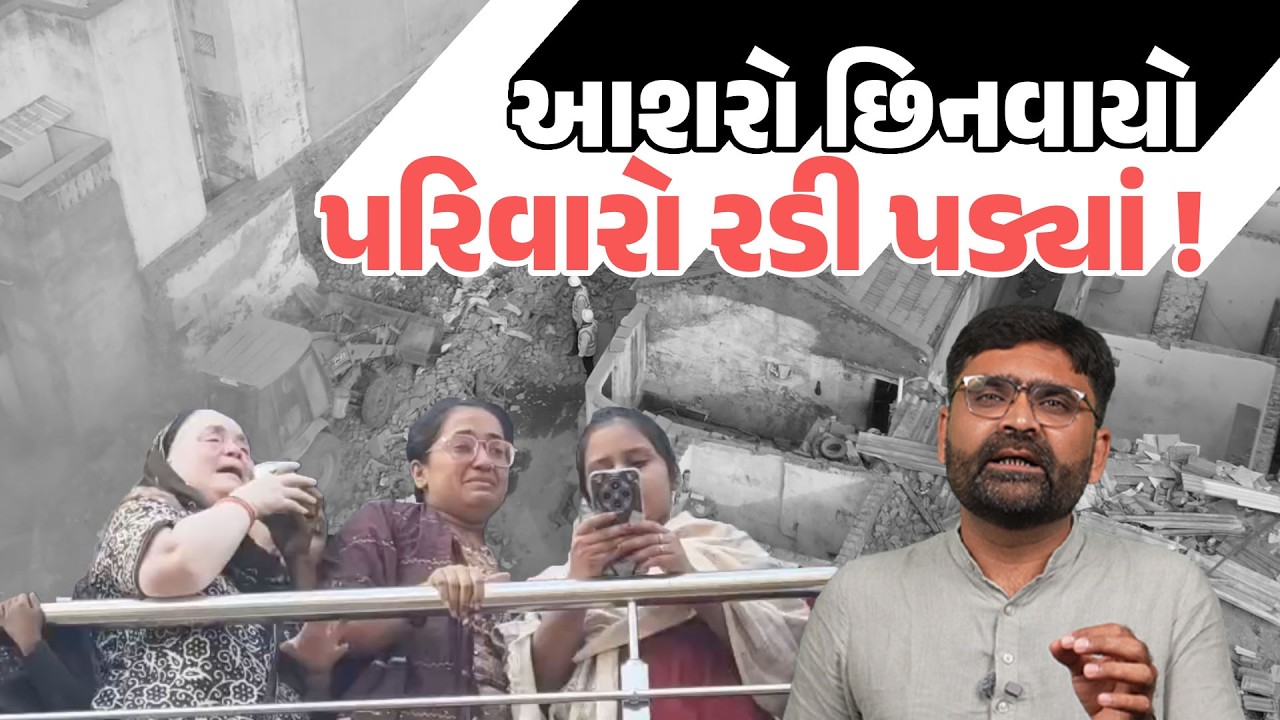 Jangleshwar Demolition હજારો પરિવાર થયા બેઘર ! ચોધાર આંસૂ રડ્યાં બેઘર લોકો | Gujarati News Today