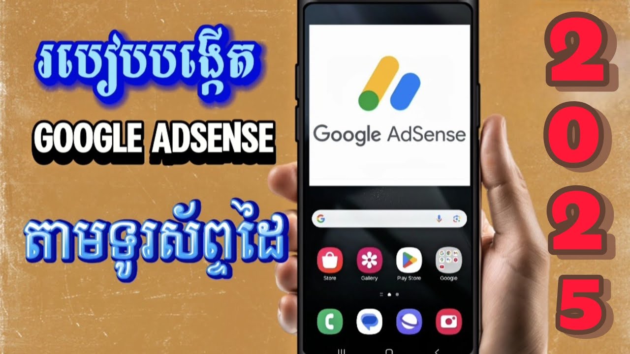 របៀបបង្កើតGoogle Adsense2025 ដោយប្រើត្រឹមទូរស័ព្ទដៃងាយៗ | How To Create Google AdSense by phone