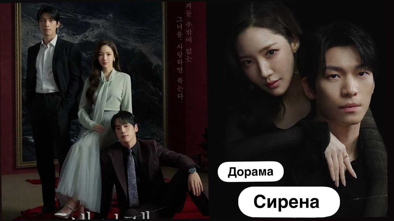 Дорама Сирена / Поцелуй Сирены / НОВИНКИ 2026 🔥🍿/ Siren&rsquo;s Kiss / Siren / Seiren / Обзор дорамы 