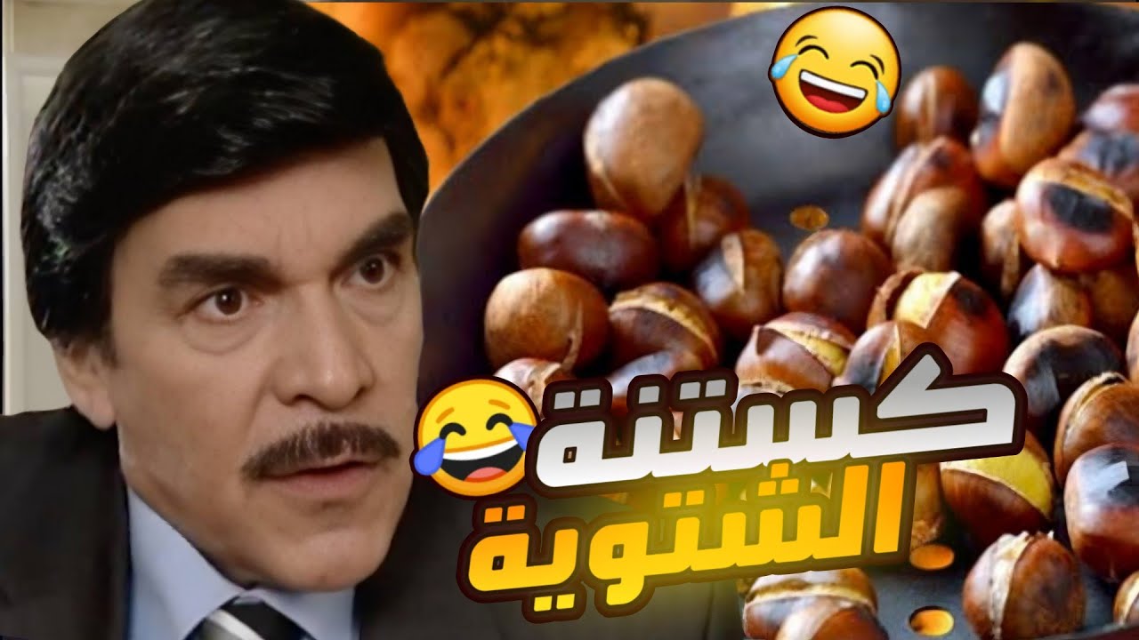 من احلى حلقات مرايا - المسؤول شتغل بياع كستنة بالشتوية قام اتهمو بسرقة كبيرة !