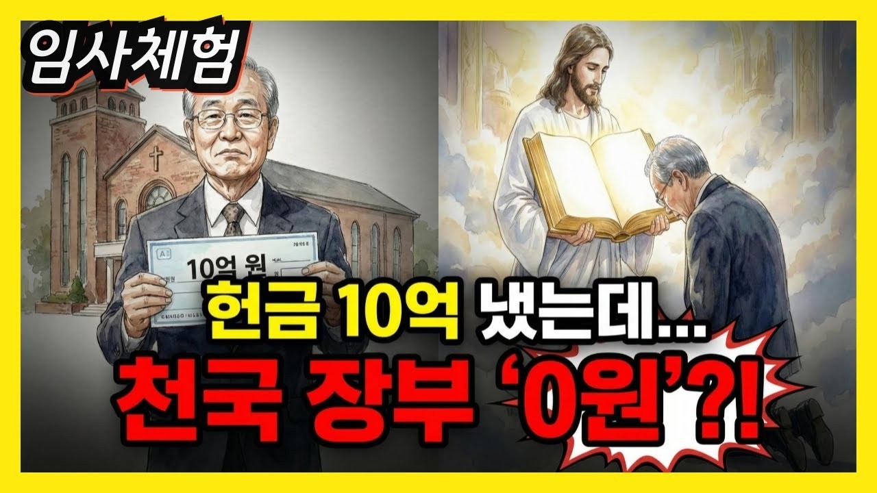 임사체험 목사님 제 돈 어디다 썼습니까 지옥 불 속에서 만난 대형교회 재정부장의 절규  헌금의 행방  심판의 날