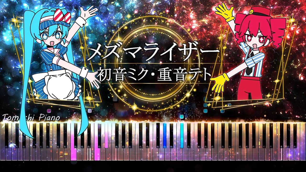 【ピアノ採譜】メズマライザー - 初音ミク・重音テト