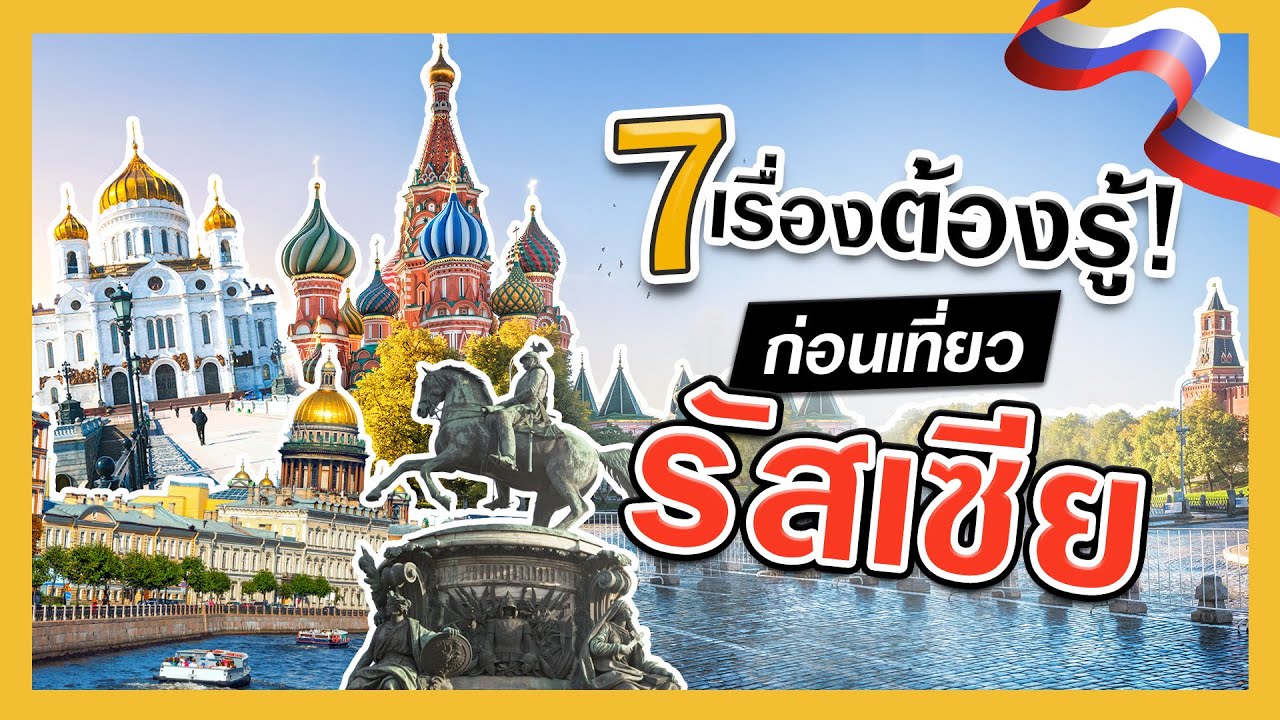 7 เรื่องต้องรู้ ก่อนเที่ยวรัสเซีย