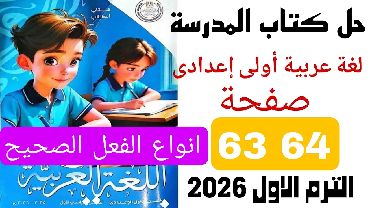 حل كتاب المدرسة اولى اعدادى عربي صفحة 63 64 اتواع الفعل الصحيح ترم اول 2026 منهج جديد