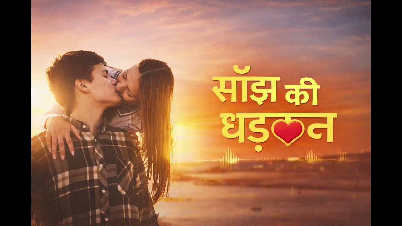 साँझ की धड़कनसाँझ ढले दिल बोलेधड़कन में बसी साँझसाँझ के पल, दिल की हलचलजब साँझ ने दिल छुआ