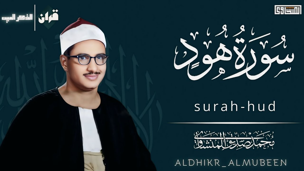 سورة هود | الشيخ محمد صديق المنشاوي 