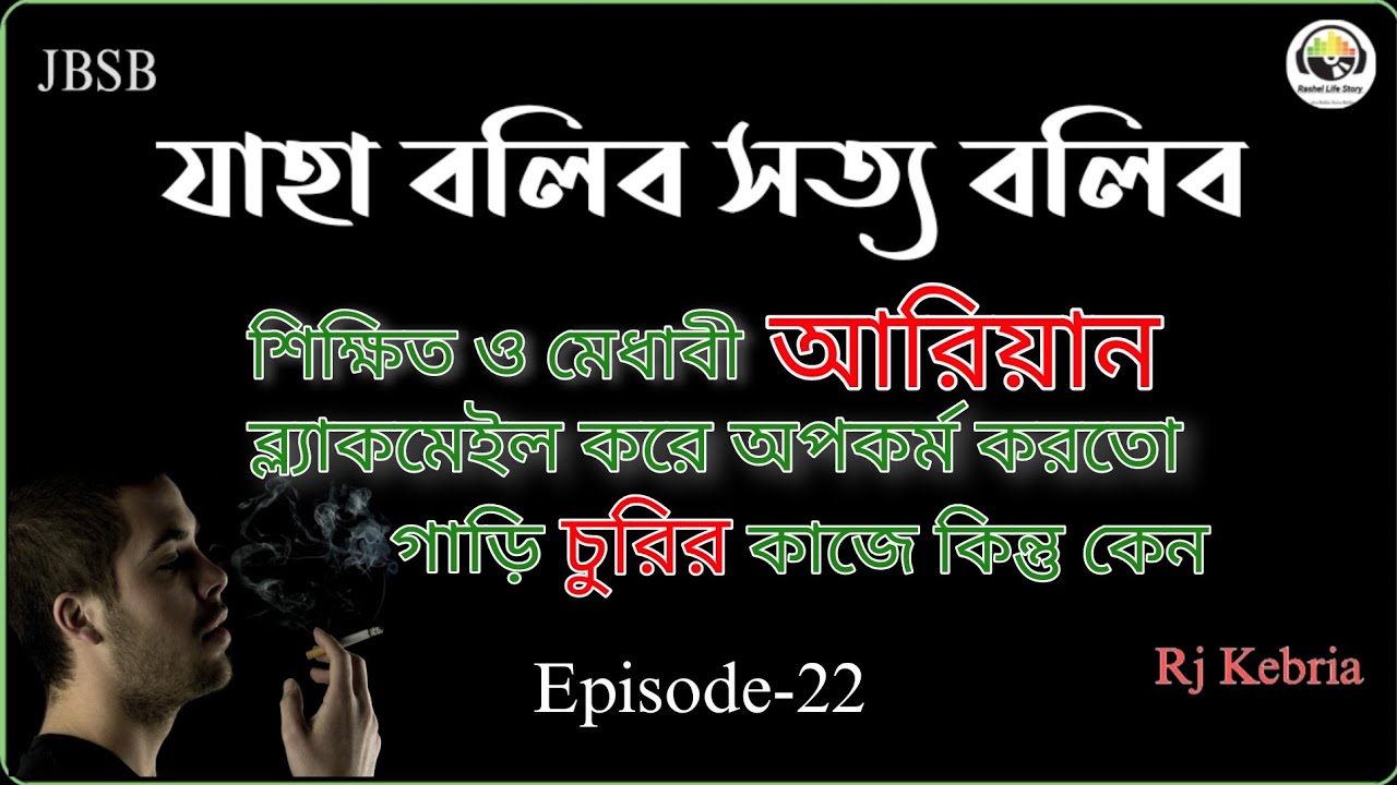 JBSB Episode-22 Ariyan Jaha Bolibo Sotto bolibo Radio program Rj Kebria 2025