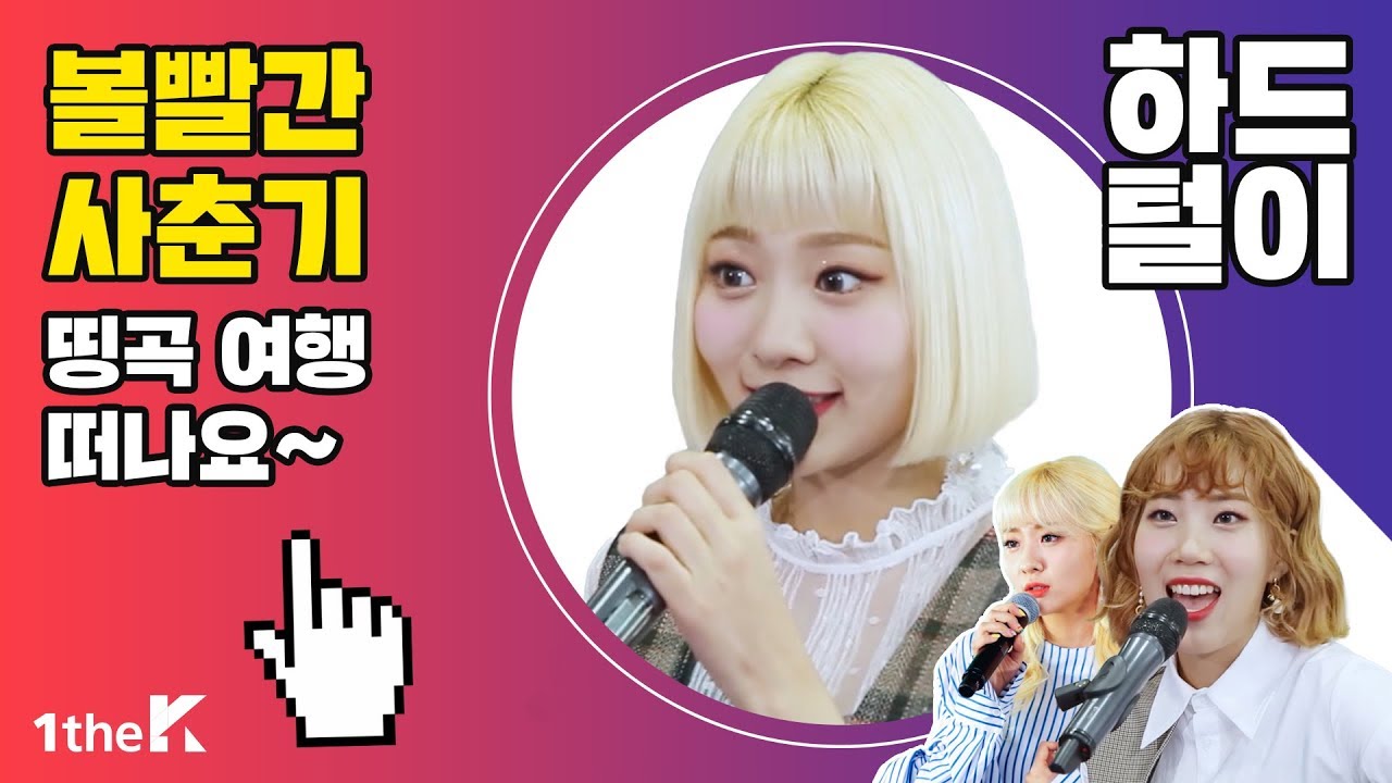 볼빨간 사춘기 히트곡 모음집 l BOL4 Live Player l 원덕후의 [볼빨간사춘기] 하드털이