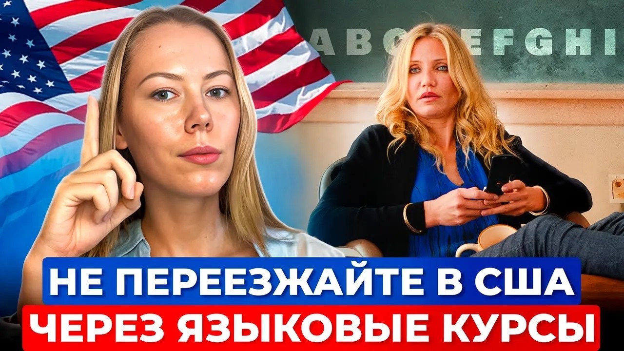 Как испортить себе иммиграционную историю &mdash; переезд в США учить язык