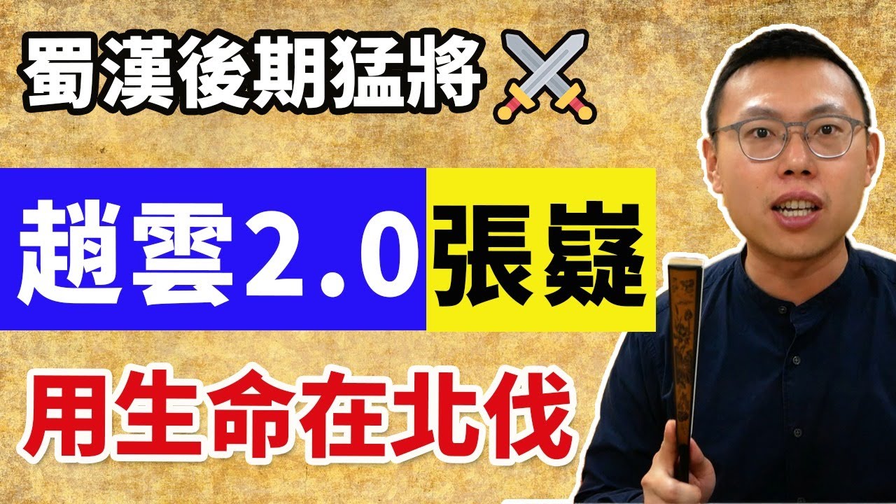 誰說蜀漢後期沒猛將？「趙雲2.0」張嶷，用生命點亮北伐大業｜【三國說書】#73