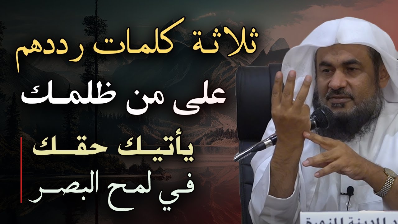 ثلاثة كلمات رددهم على من ظلمك يأتيك حقك في لمح البصر مقطع للشيخ عبد الرحمن الباهلي
