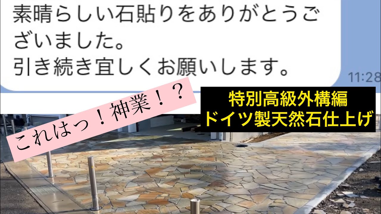 おしゃれ外構　ドイツ製天然石仕上げ　自然風に！！！@関東外構ちゃんねる