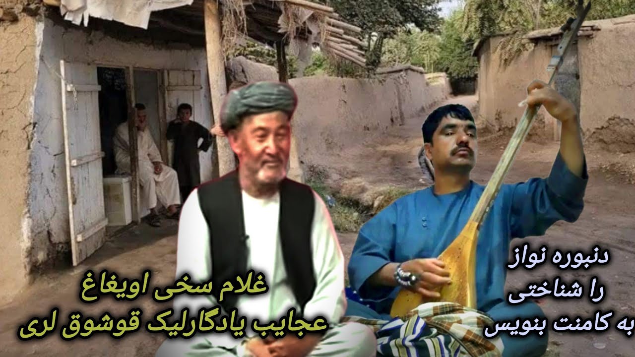 خواننده#غلام_سخی_اویغاغ_دنبوره_احمدشابنام_علی_محمدکبابیGulam_Sakhi_Uegag_Danbura_Ahmadsho