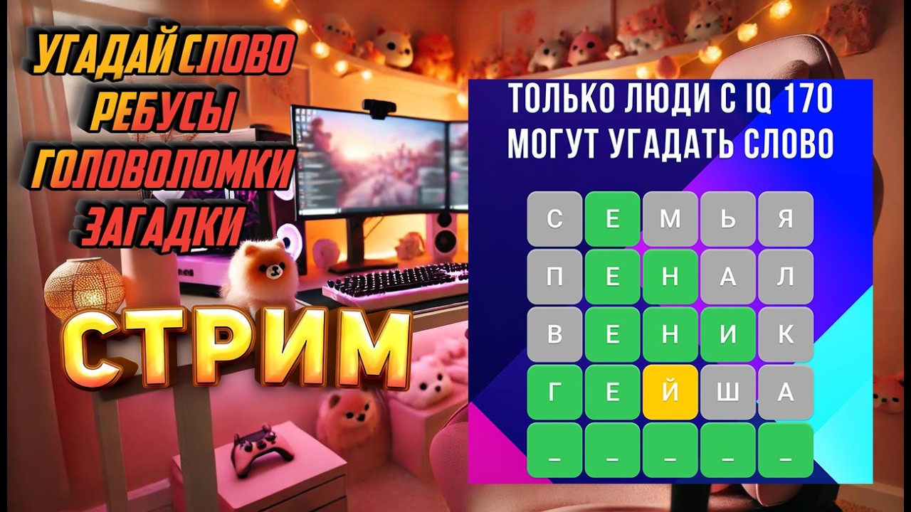 УГАДАЙ СЛОВО! РЕБУСЫ СТРИМ!