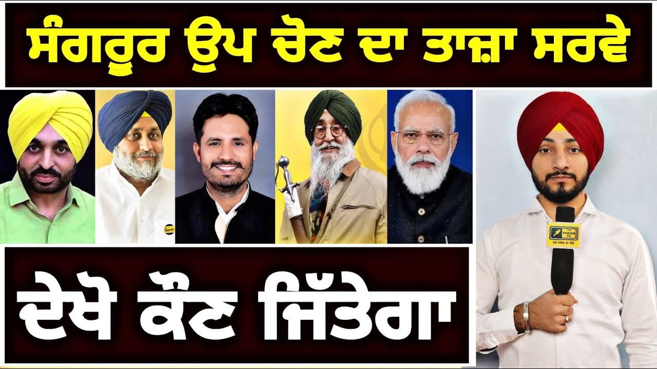 ਸੰਗਰੂਰ ਚੋਣ ਦਾ ਤਾਜ਼ਾ ਸਰਵੇ Latest Survey of Sangrur | AAP | Cong | Akali | Maan | Judge Singh Chahal