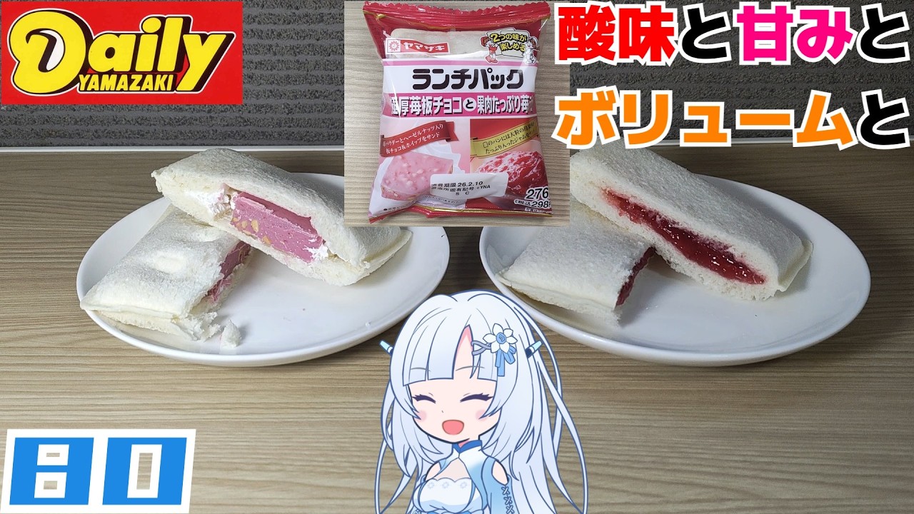 【デイリーヤマザキ】ランチパック 極厚苺板チョコと果肉たっぷり苺ジャム