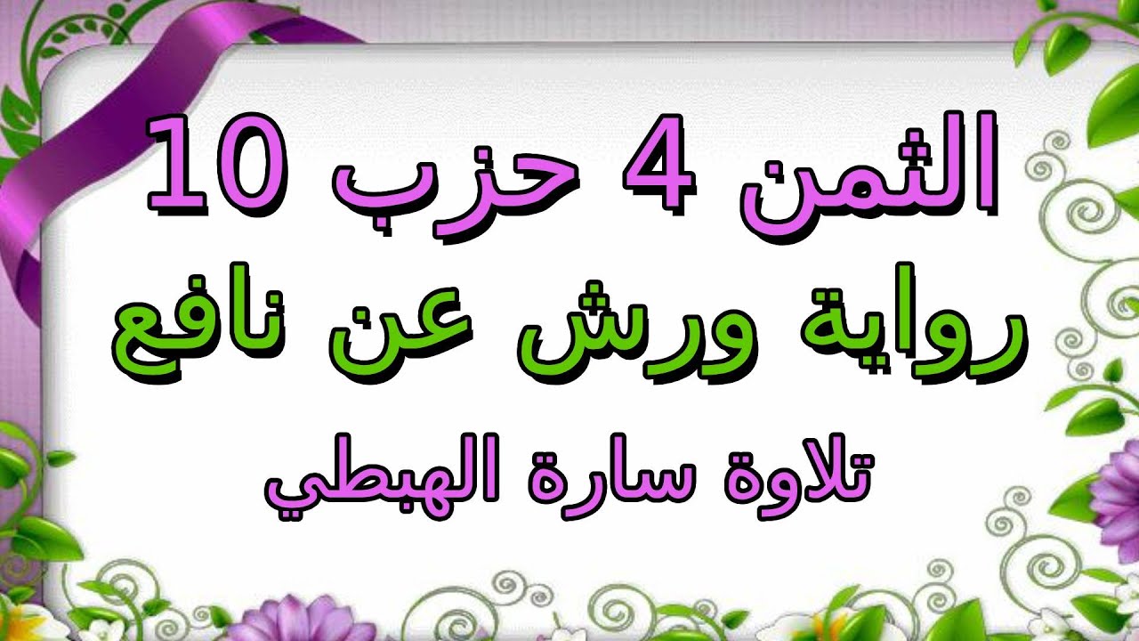 الثمن الرابع 4 من الحزب العاشر 10  مكرر لتثبيت الحفظ  رواية ورش  سورة النساء  سارة الهبطي
