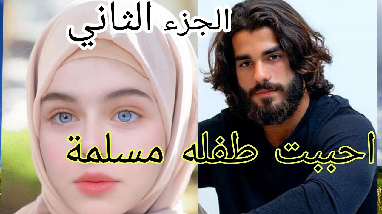 زواج غير متوقع 🔥 أحببت طفلة مسلمة 😍 بأنوثتها هزت عرش رجولته ♥️