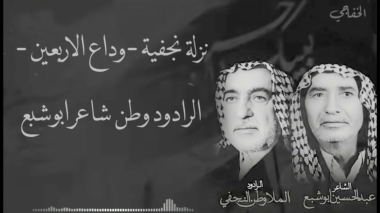 وداع الاربعين \\ نزله نجفيه \\ الرادود وطـن