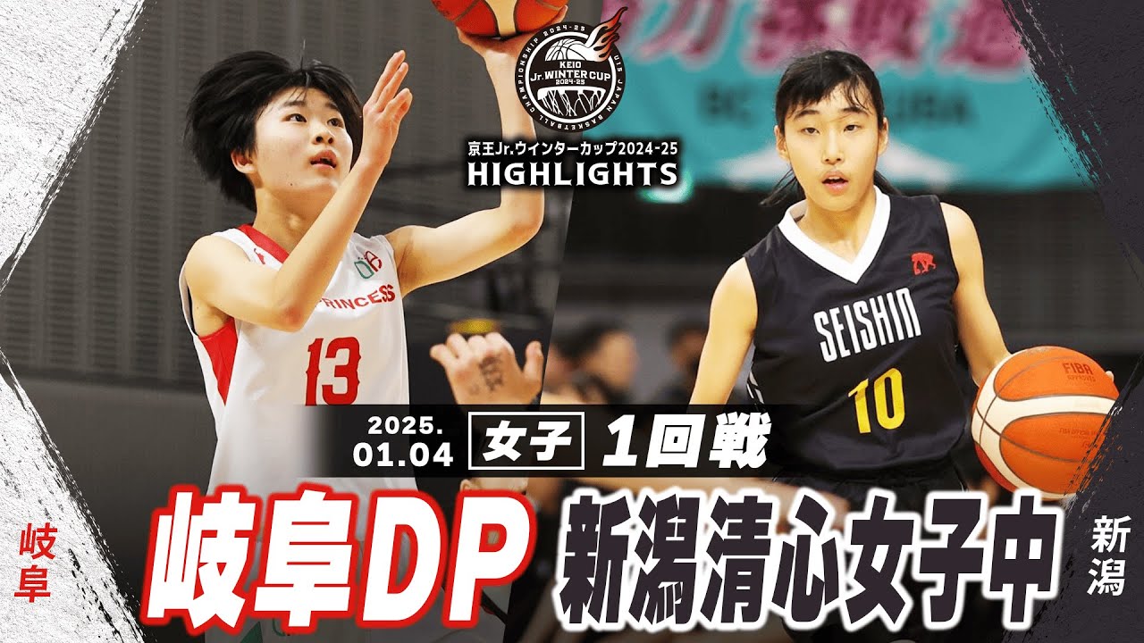 【ハイライト】岐阜DP vs 新潟清心女子中｜京王Jr.ウインターカップ2024-25｜女子１回戦｜武蔵野の森総合スポーツプラザ