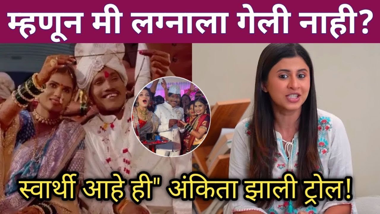 म्हणून मी सुरजच्या लग्नाला गेली नाही? | Suraj Chavhan marriage | Ankita walawlakar |