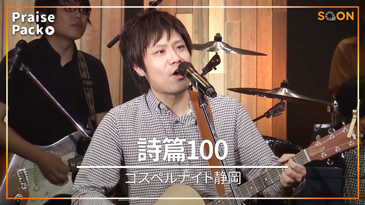 🎼詩篇100｜ゴスペルナイト静岡｜[PraisePack]賛美｜SOON CGNTV