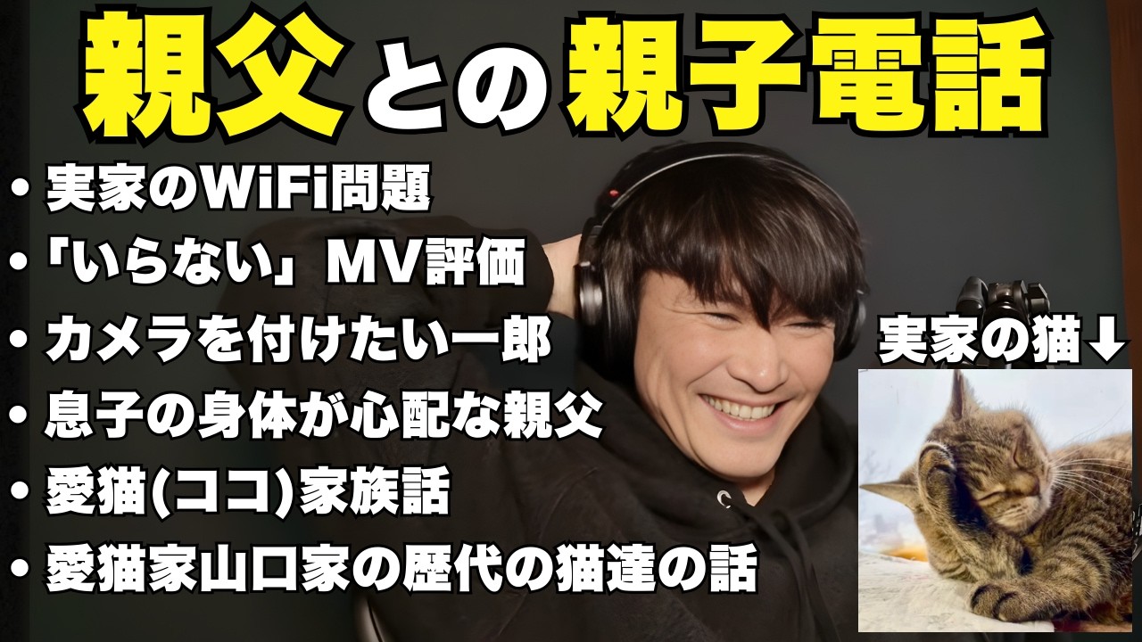 実家の猫が見たくて「見守りカメラ」を付けたい山口一郎 vs 拒否する父ｗｗ