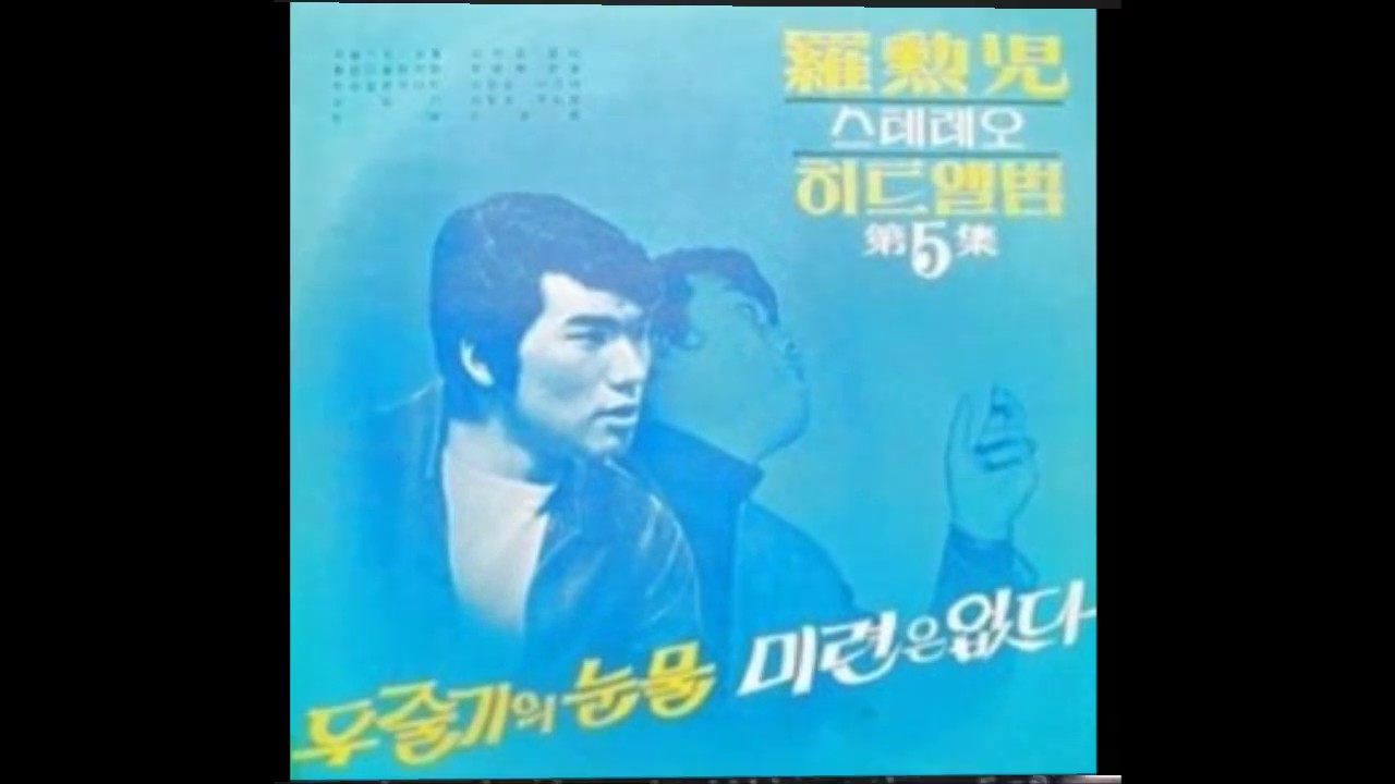 나훈아 -  두줄기 눈물 / 잊을수가 있을까 *Old K-pop