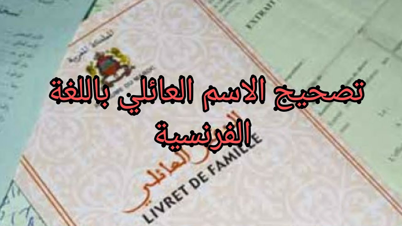 تصحيح الاسم العائلي باللغة الفرنسية في كناش الحالة المدنية