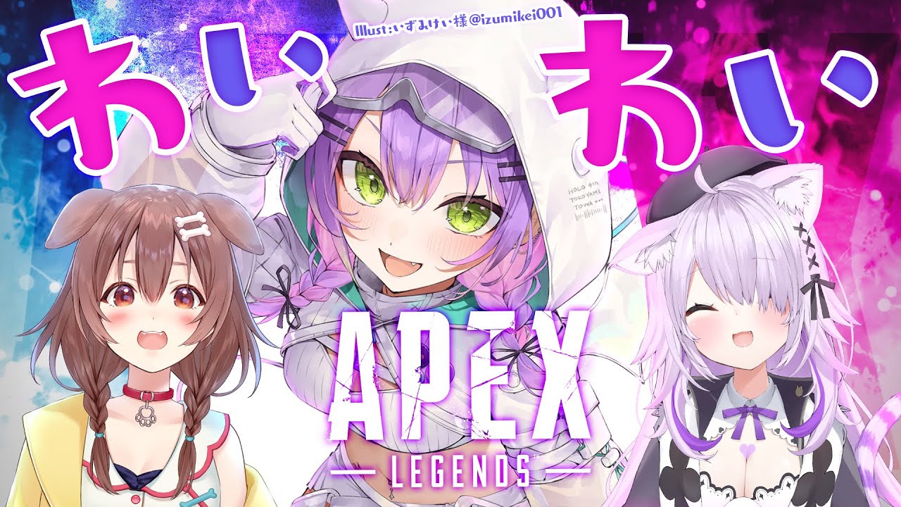 【 APEX 】おかころに誘われて戦場へ！？ 楽しくやるぞい🎆　#おかころとは【常闇トワ/ホロライブ】