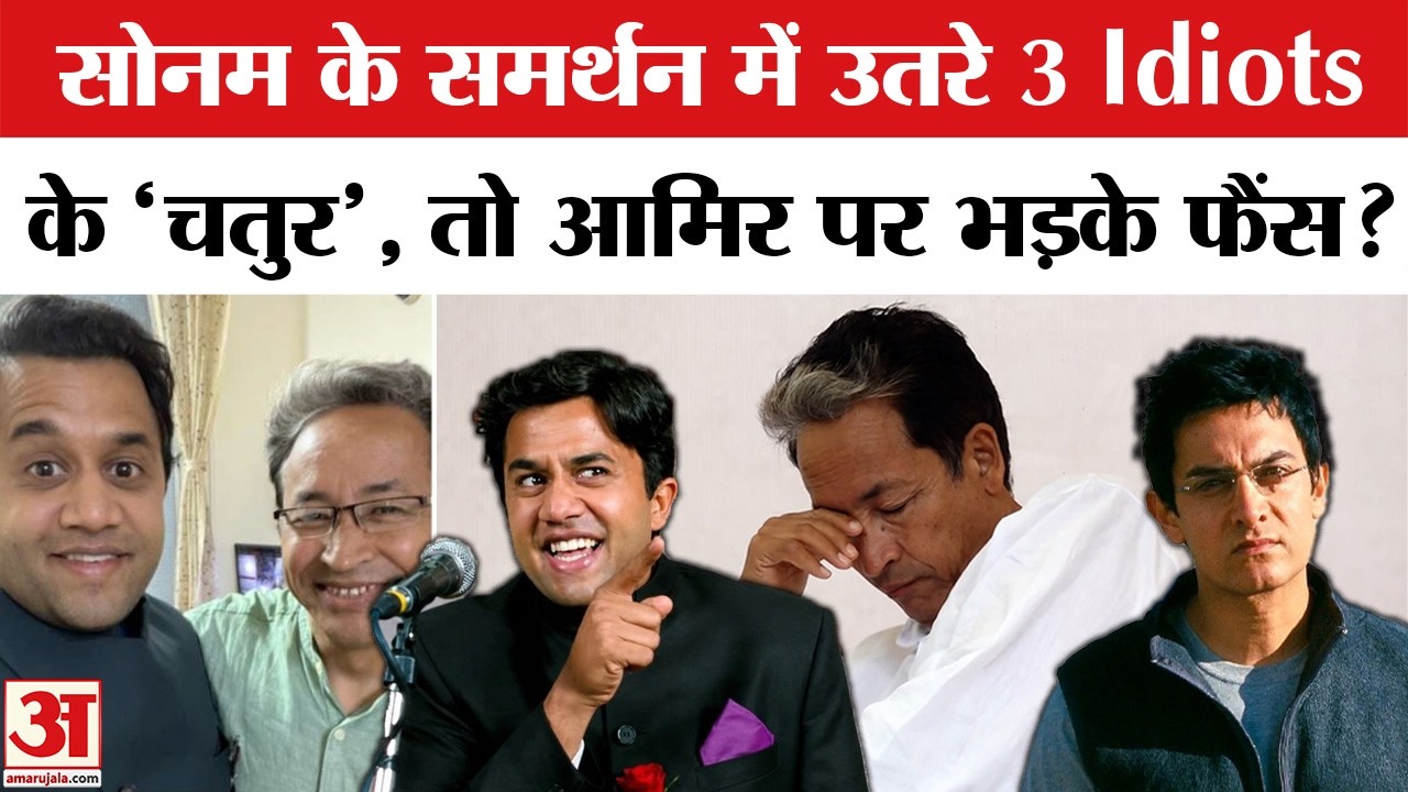 Sonam Wangchuk के समर्थन में आए फिल्म 3 Idiots के चतुर Omi Vaidya। Aamir Khan। CJP Abhijeet Deepke