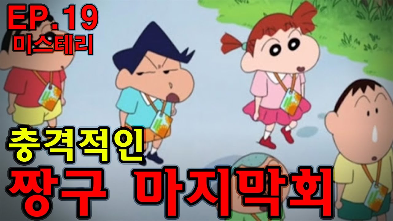 [미스테리] EP.19 짱구 마지막화 괴담 너무나도 충격적인 마지막화..