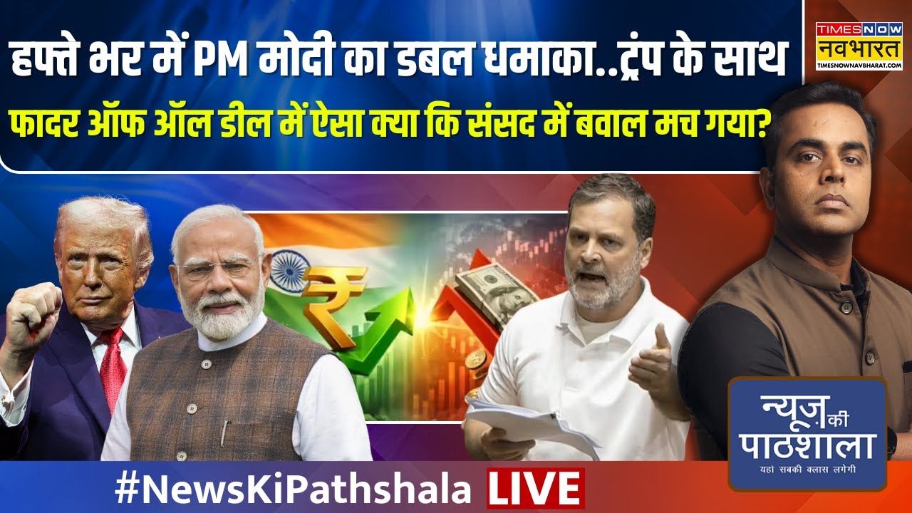 News Ki Pathshala | Sushant Sinha | हफ्ते भर में PM मोदी का डबल धमाका | India Us Trade Deal