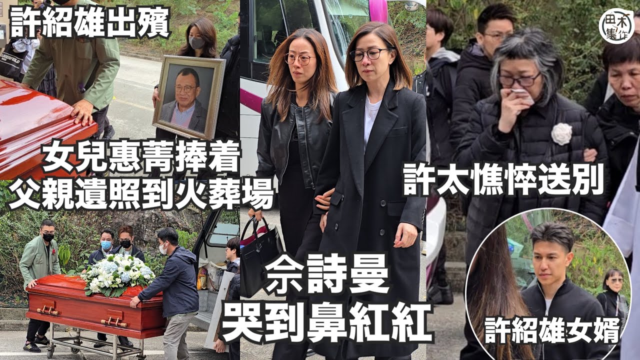 許紹雄出殯丨群星送別Benz雄丨女兒惠菁捧父親遺照抵火葬場 許太憔悴陪伴走最後一程丨契女佘詩曼哭到眼腫丨田木集作