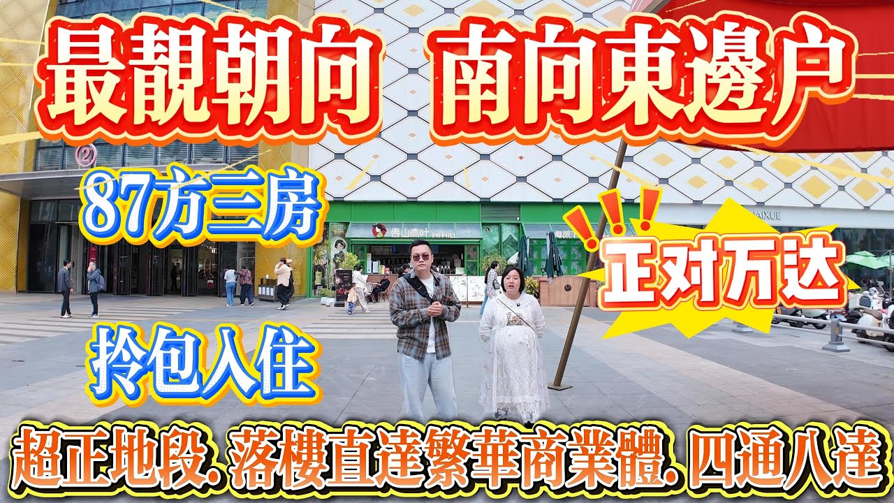 最靚朝向！南向東邊位，87 方三房，拎包入住，正對萬達廣場，超正地段，落樓直達繁華商業體，交通四通八達｜中萃花城灣#大亞灣 #惠州 #惠州房產 #港人置業 #二手筍盤