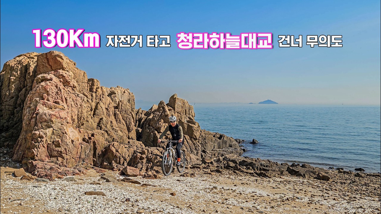 청라하늘대교 #영종도 #무의도 #씨사이드파크 라이딩 130Km