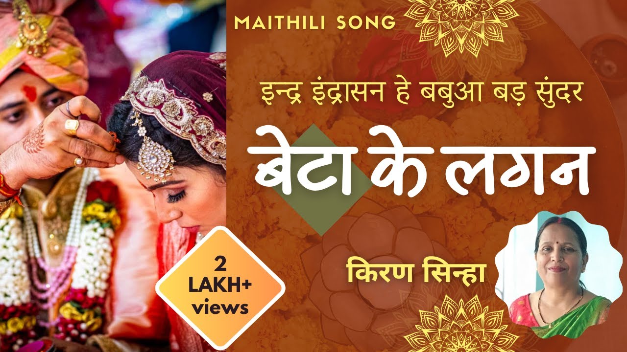 इंद्र इंद्रासन हे बबुआ बड़ सुंदर | बेटा के लगन (किरण सिन्हा) Indra indrasan he babua | beta ke lagan