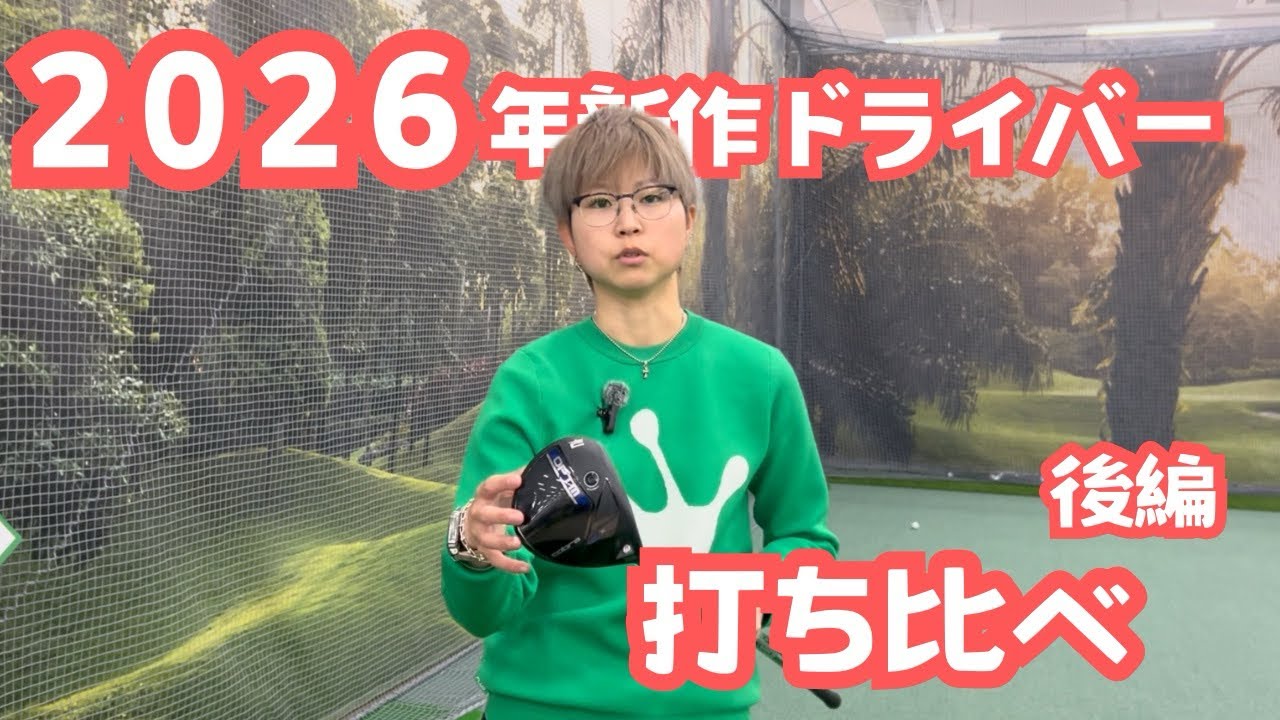 【新品クラブ】2026年新作ドライバー打ち比べ　後編