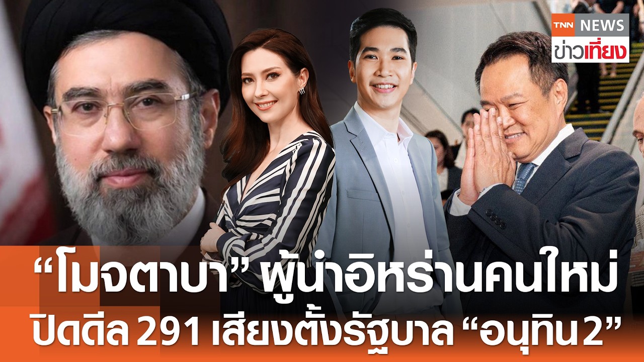 Live:TNN ข่าวเที่ยง วันที่ 9 มี.ค. 2569 (เวลา11.30-13.30 น.) เปิดภาพอพยพคนไทยกลุ่มแรกจากอิหร่าน