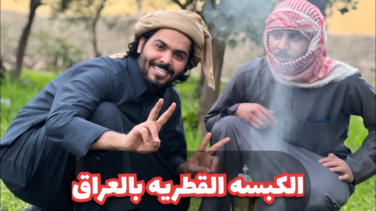 لاول مره نجرب الكبسه . بس الصدمه جانت 🫣