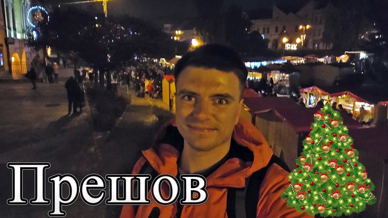 ПРЕШОВ, СЛОВАЧЧИНА 🇸🇰 РІЗДВО. НОВИЙ РІК 2023 | Тур різдвяними ярмарками