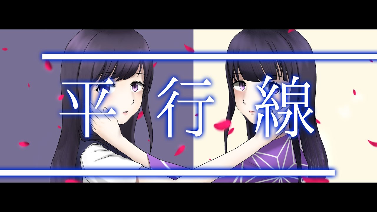 『オリジナルMV』酸欠少女さユり【平行線】歌ってみた【奈乃代】アニメ「クズの本懐」ED
