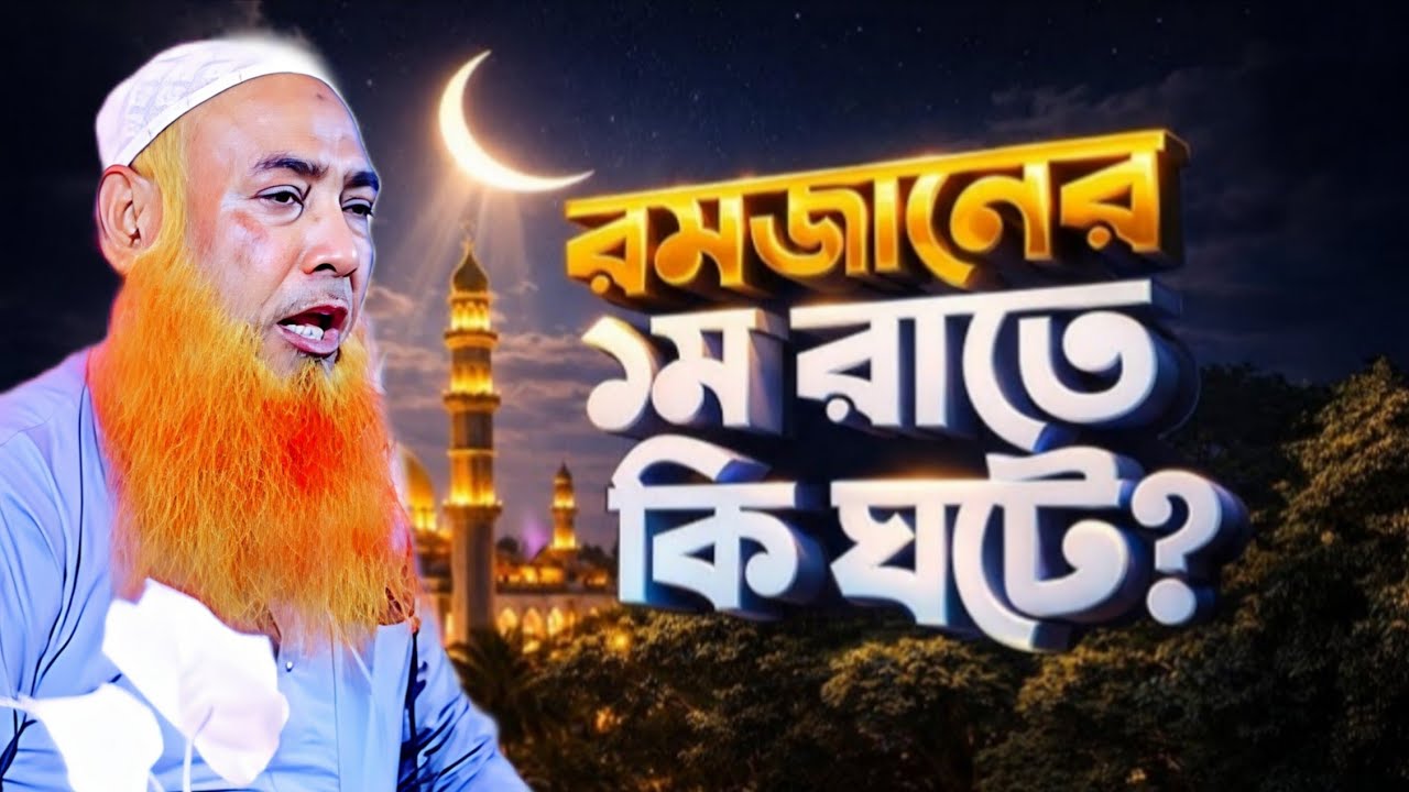 Maulana Abu Obaida chaturvedi waz┇বাংলার No-1বক্তা┇#2026waz┇ #wazbangla┇#আবুওবাইদা_ওয়াজ┇রমজান ওয়াজ