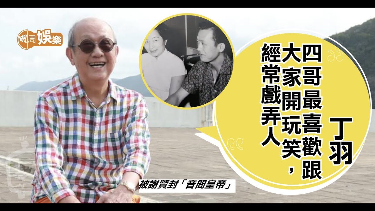 唔做導演入無綫開荒 #丁羽 被 #謝賢 封「#音間皇帝」