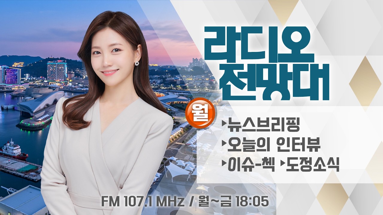 [라디오전망대] 2026.3.16(월) ▶뉴스브리핑-전남광주통합시장 경선/섬박람회 행사장 사후활용으로 파크골프장?/포스코 노란봉투법 첫 시험대 (진행/송유라 아나운서)