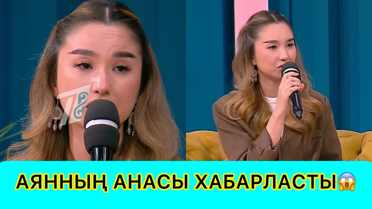 АЙДАНАҒА АЯННЫҢ АНАСЫ ХАБАРЛАСЫП АЙҚАЙ ШЫҒАРДЫ😱🤯😳 #rek #кослайк #қослайкбүгінгіэфир 